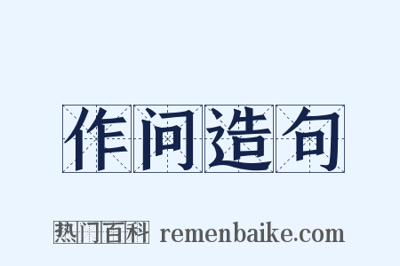 作问造句是什么意思的图片